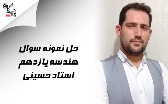 حل سوالات امتحان نهایی هندسه یازدهم - استاد حسینی